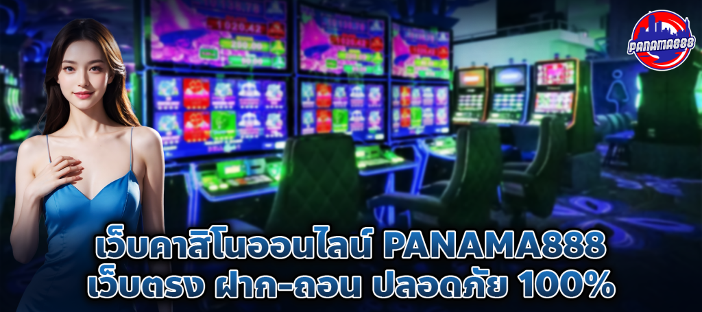 เว็บคาสิโนออนไลน์ panama888 เว็บตรง ฝาก-ถอน ปลอดภัย 100%