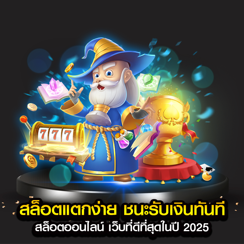 สล็อตแตกง่าย ชนะรับเงินทันที สล็อตออนไลน์ เว็บที่ดีที่สุดในปี 2025