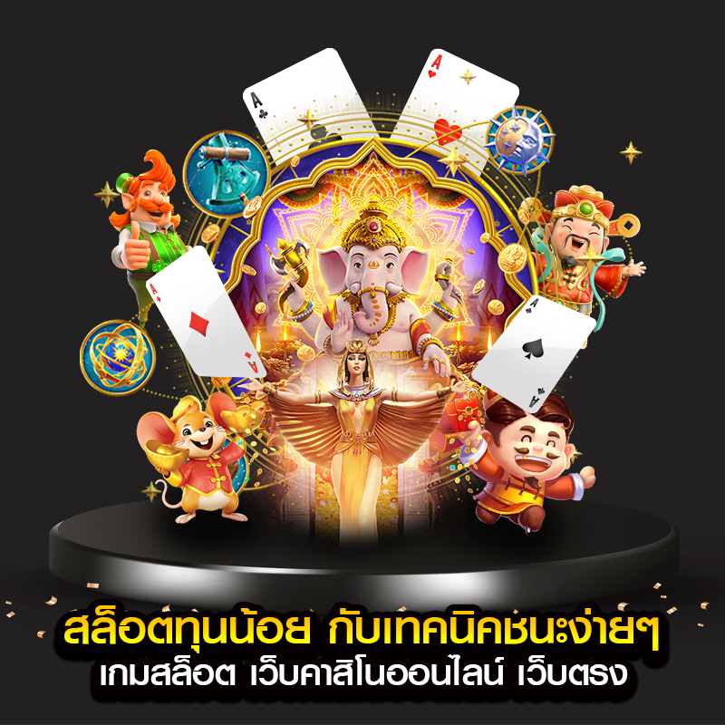 สล็อตทุนน้อย กับเทคนิคชนะง่ายๆ เกมสล็อต เว็บคาสิโนออนไลน์ เว็บตรง