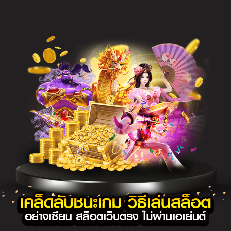 เคล็ดลับชนะเกม วิธีเล่นสล็อต อย่างเซียน สล็อตเว็บตรง ไม่ผ่านเอเย่นต์