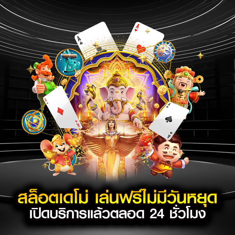 สล็อตเดโม่ เล่นฟรีไม่มีวันหยุด เปิดบริการแล้วตลอด 24 ชั่วโมง