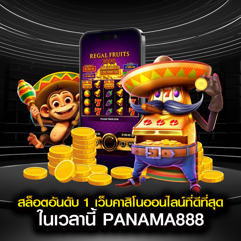 สล็อตอันดับ 1 เว็บคาสิโนออนไลน์ที่ดีที่สุด ในเวลานี้ PANAMA888
