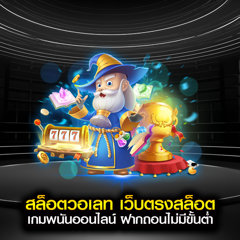 สล็อตวอเลท เว็บตรงสล็อต เกมพนันออนไลน์ ฝากถอนไม่มีขั้นต่ำ