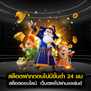 สล็อตฝากถอนไม่มีขั้นต่ำ 24 ชม สล็อตออนไลน์ เว็บตรงไม่ผ่านเอเย่นต์