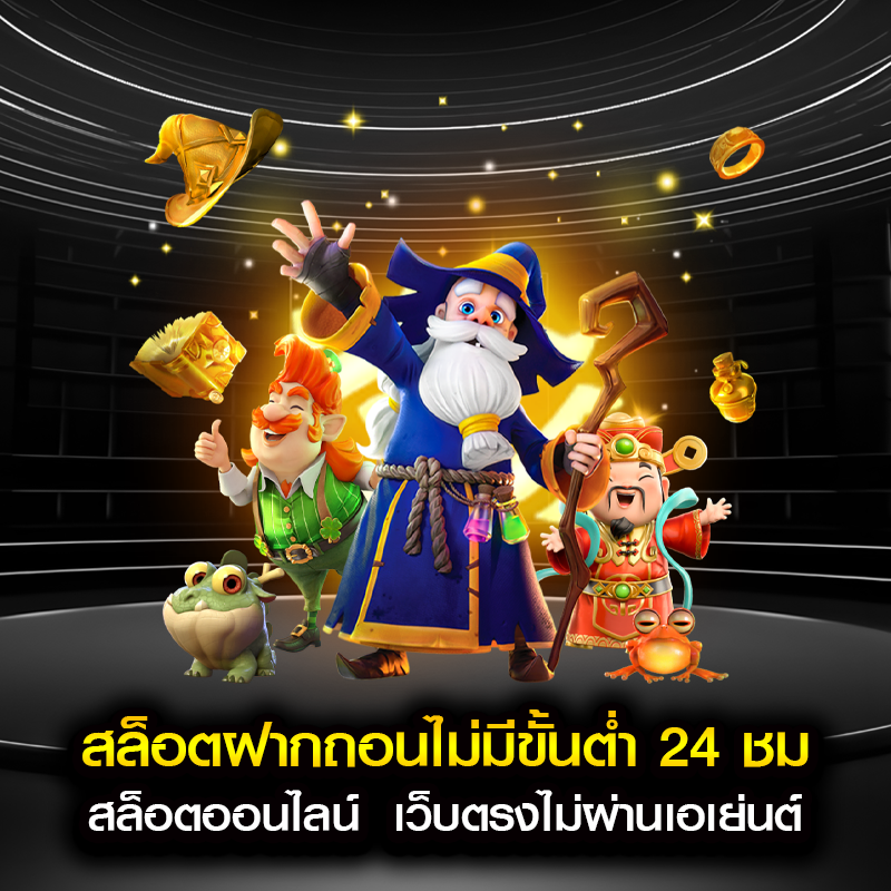 สล็อตฝากถอนไม่มีขั้นต่ำ 24 ชม สล็อตออนไลน์ เว็บตรงไม่ผ่านเอเย่นต์