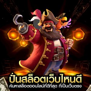 ปั่นสล็อตเว็บไหนดี