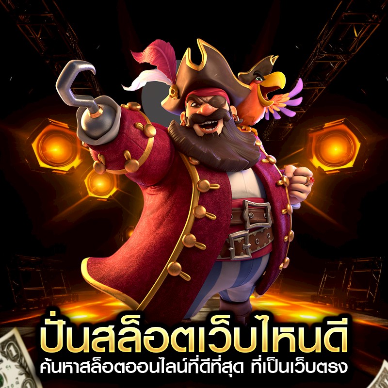 ปั่นสล็อตเว็บไหนดี